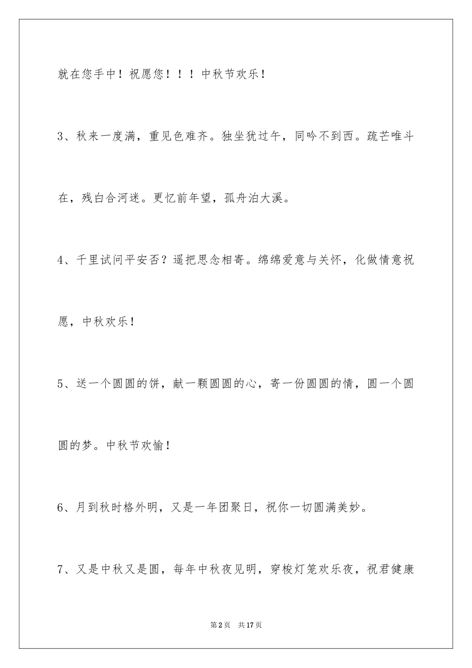 2024中秋节祝贺词56条_3_第2页