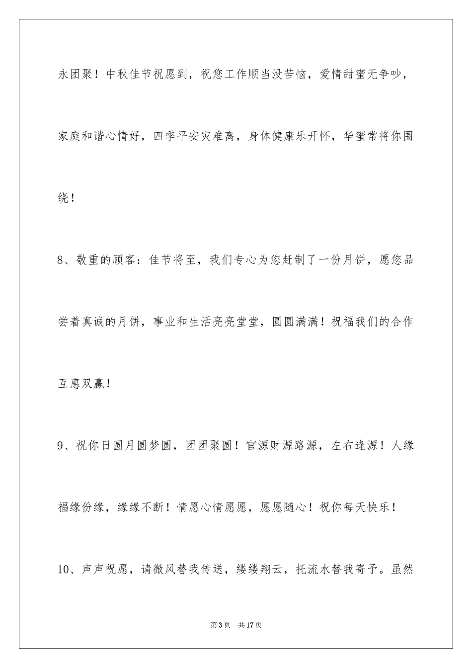 2024中秋节祝贺词56条_3_第3页