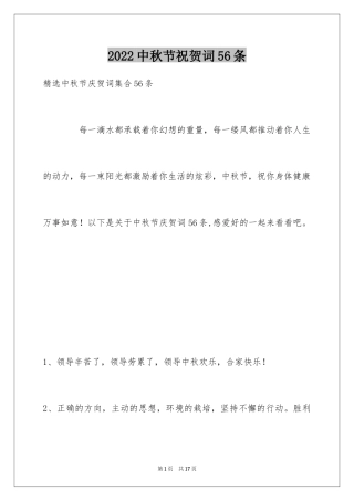 2024中秋节祝贺词56条_3