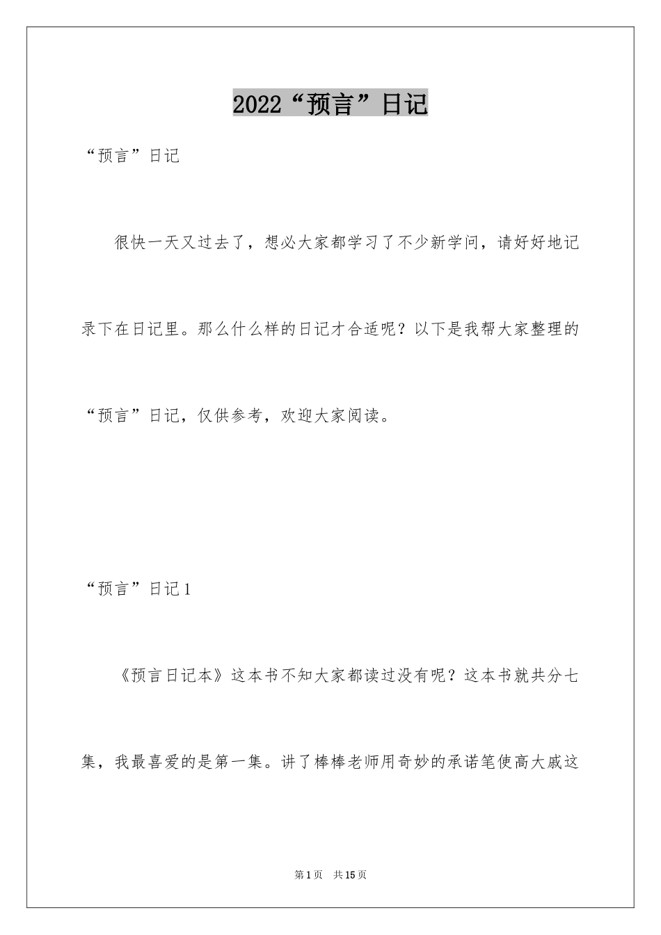 2024“预言”日记_第1页