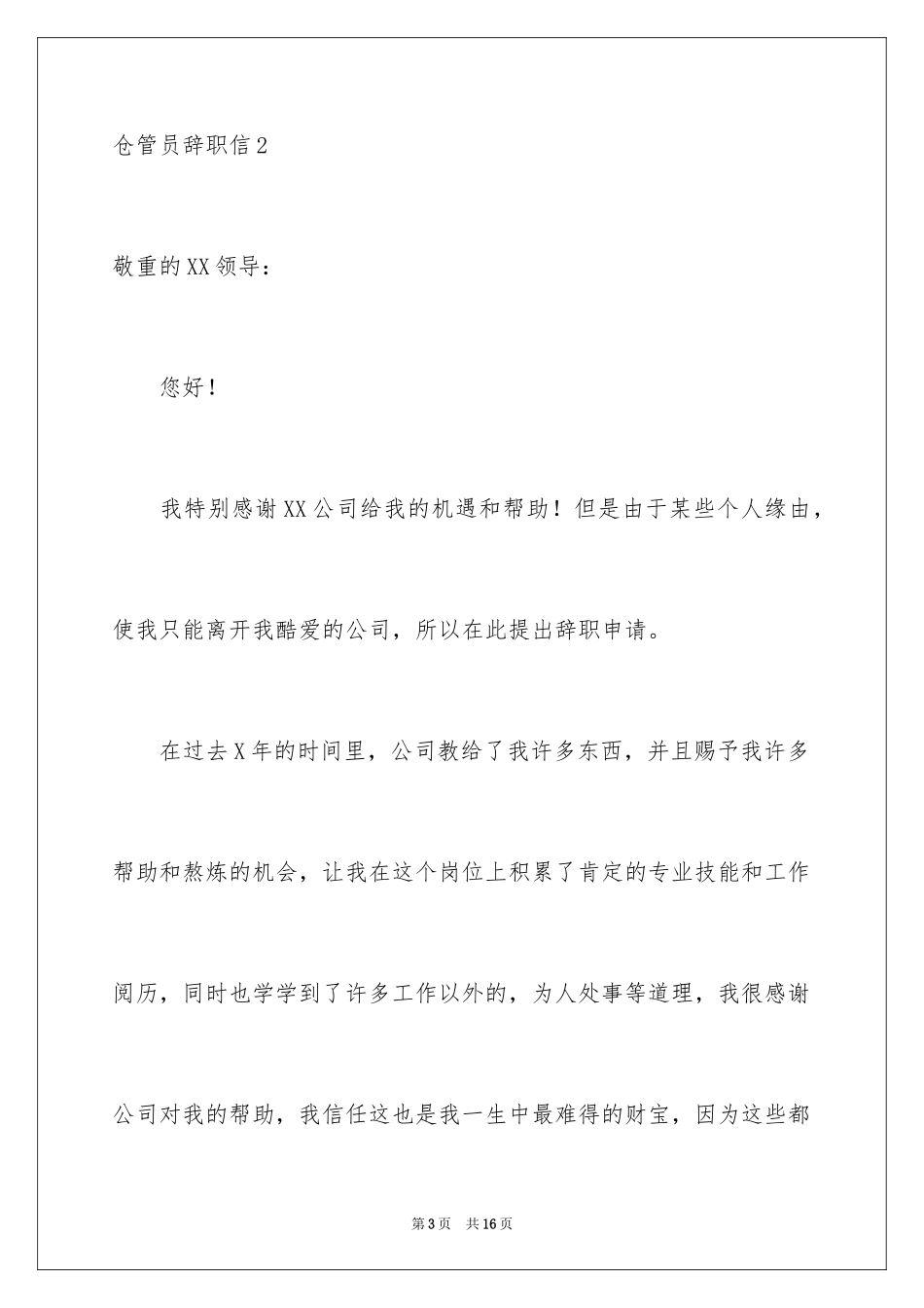 2024仓管员辞职信_4_第3页