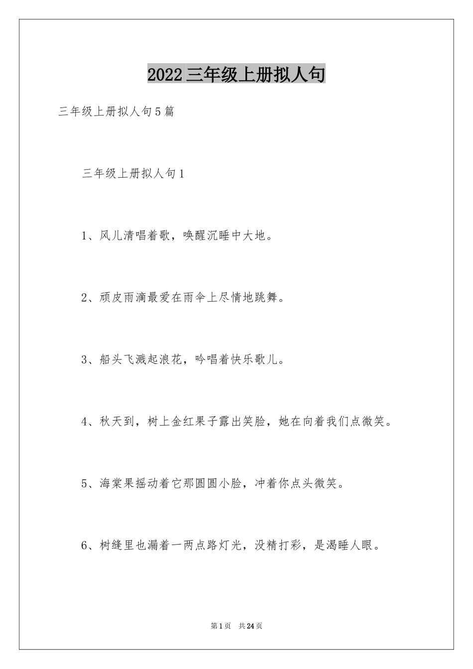 2024三年级上册拟人句_第1页