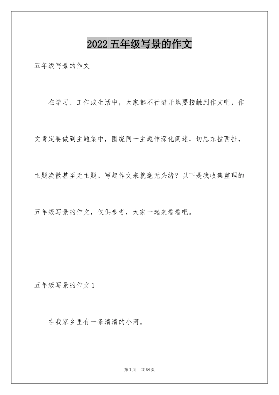 2024五年级写景的作文_第1页