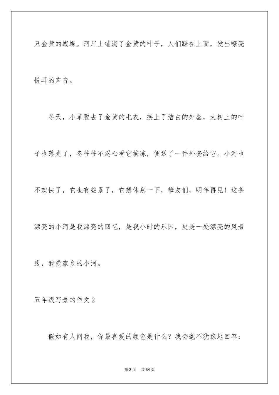 2024五年级写景的作文_第3页