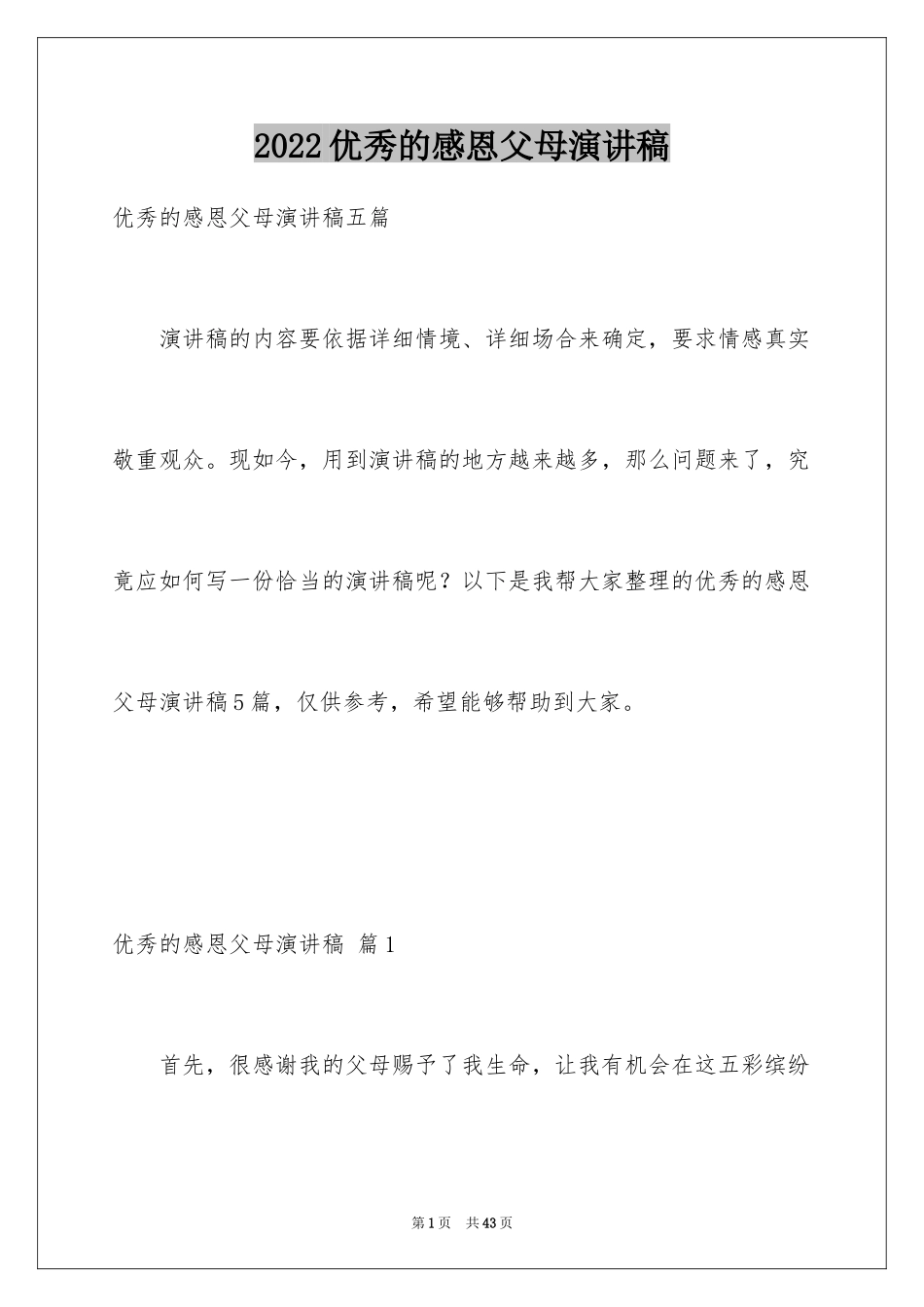 2024优秀的感恩父母演讲稿_13_第1页