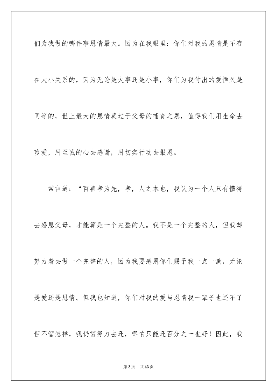 2024优秀的感恩父母演讲稿_13_第3页
