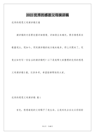 2024优秀的感恩父母演讲稿_13