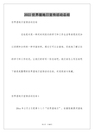 2024世界湿地日宣传活动总结_2