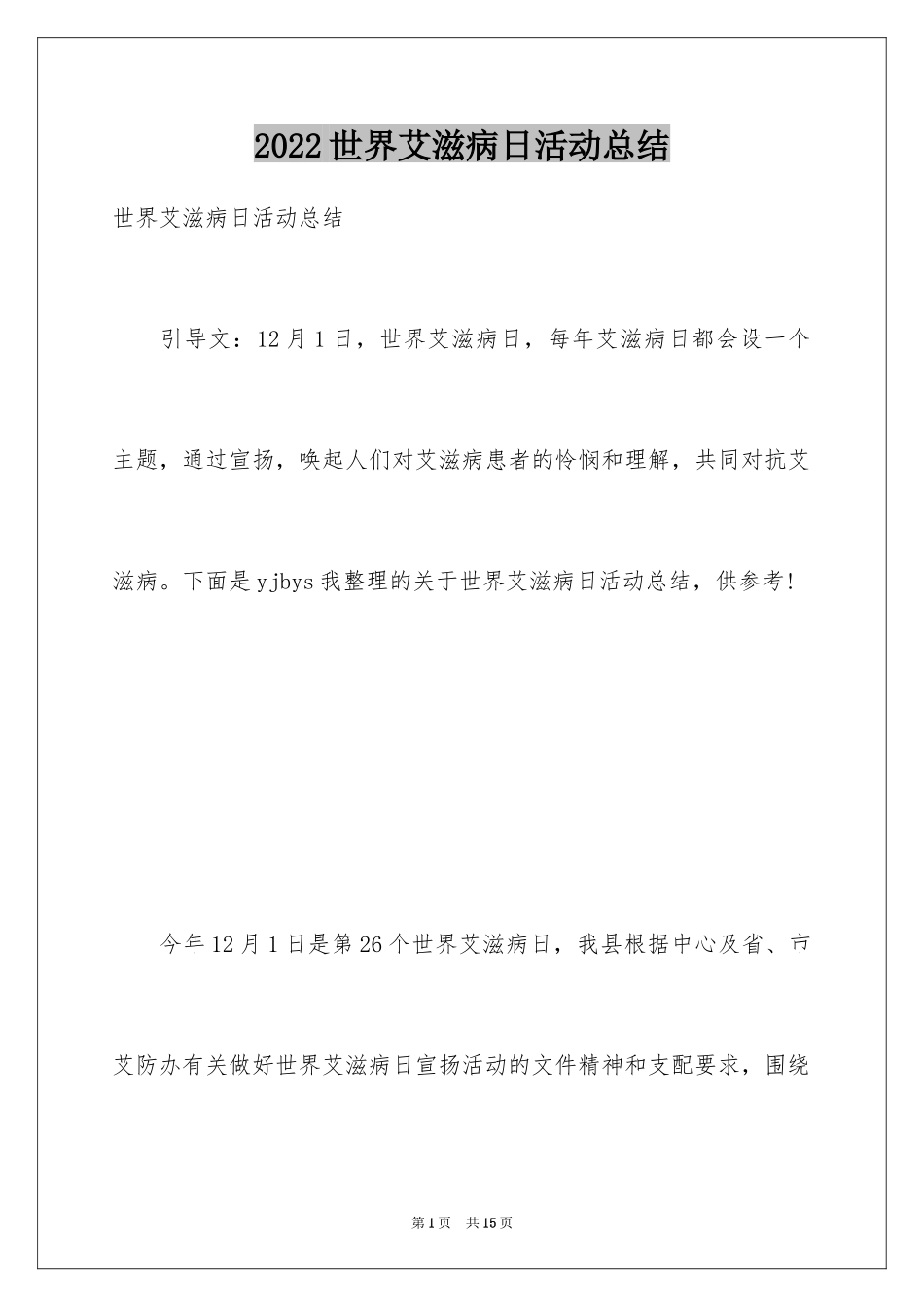 2024世界艾滋病日活动总结_1_第1页