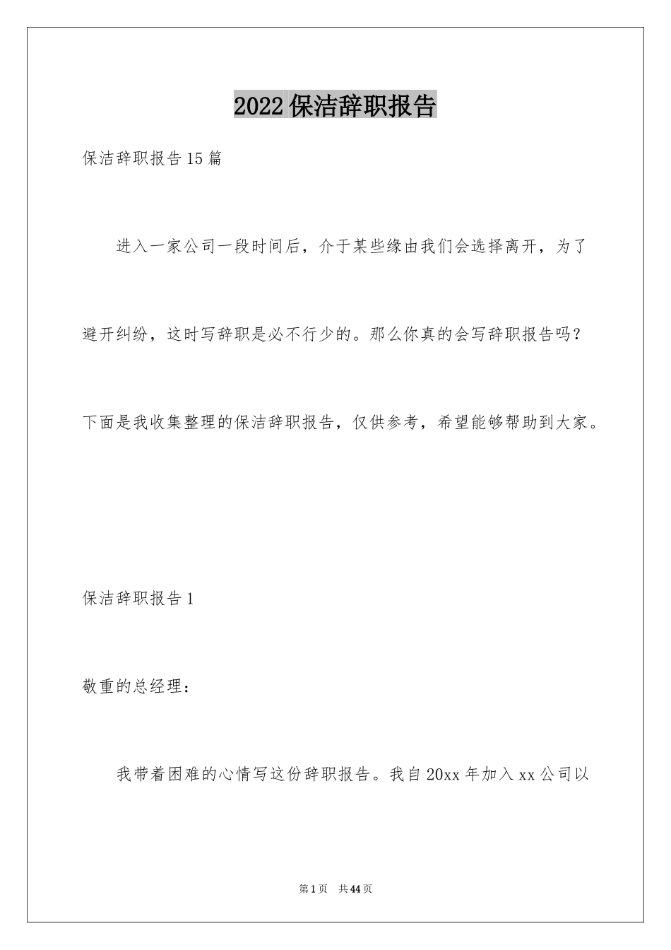 2024保洁辞职报告_2_第1页