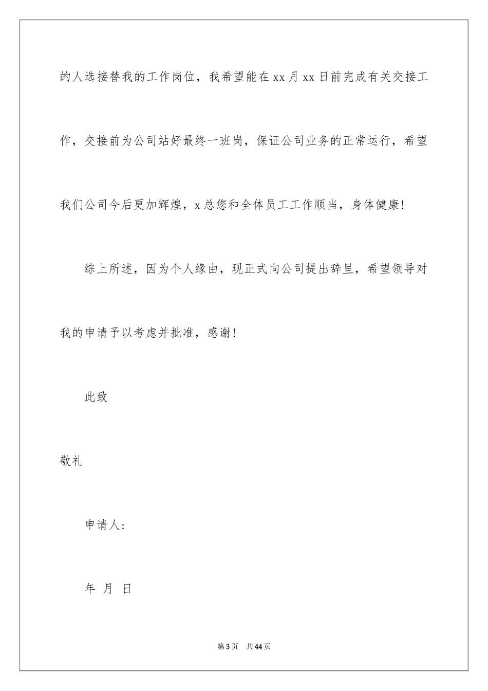 2024保洁辞职报告_2_第3页