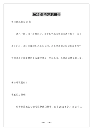 2024保洁辞职报告_2