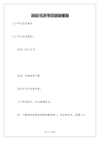 2024七夕节日活动策划_2