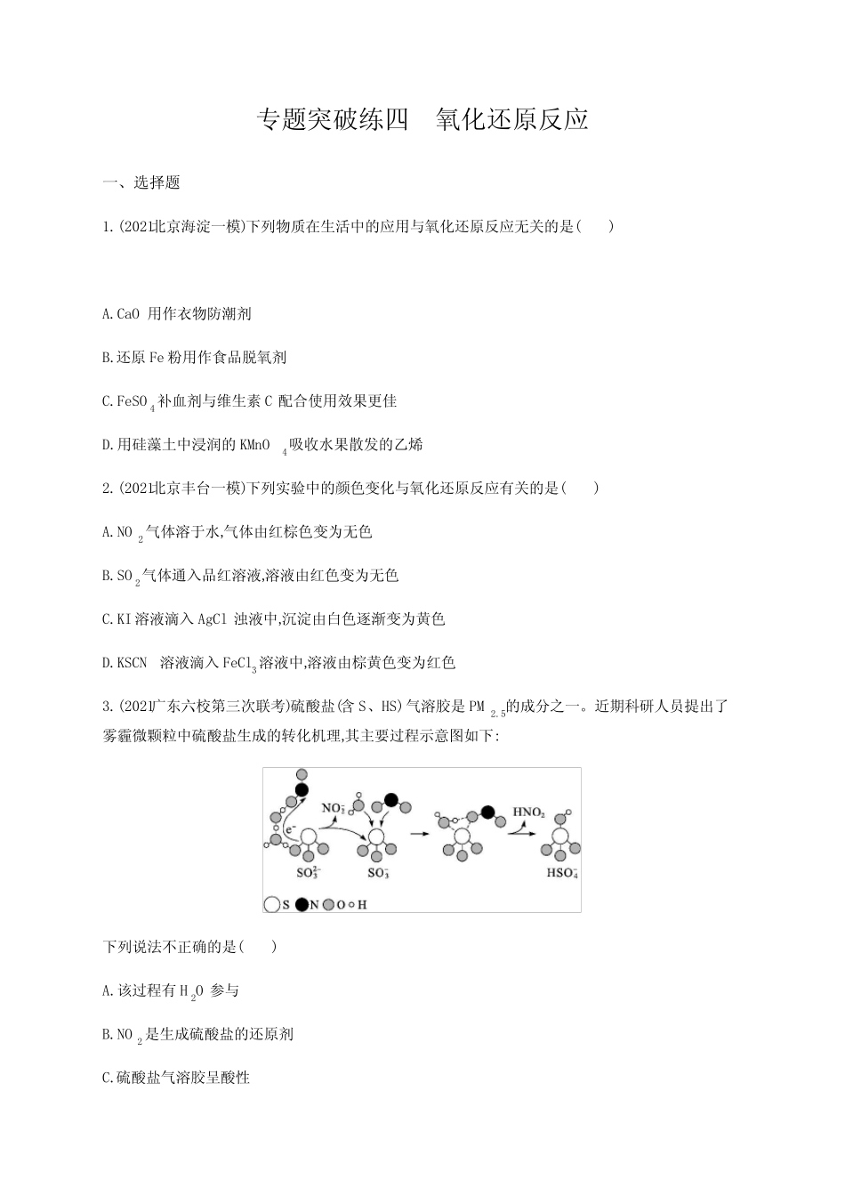 2022届高三化学二轮复习练习-专题突破练四-氧化还原反应-含解析_第1页