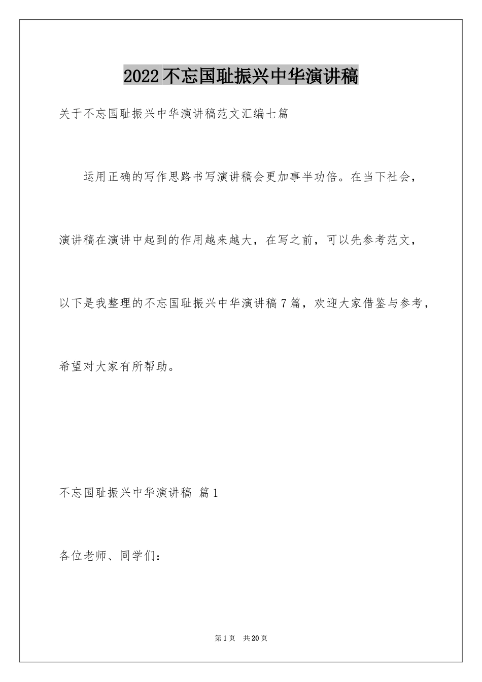 2024不忘国耻振兴中华演讲稿_132_第1页