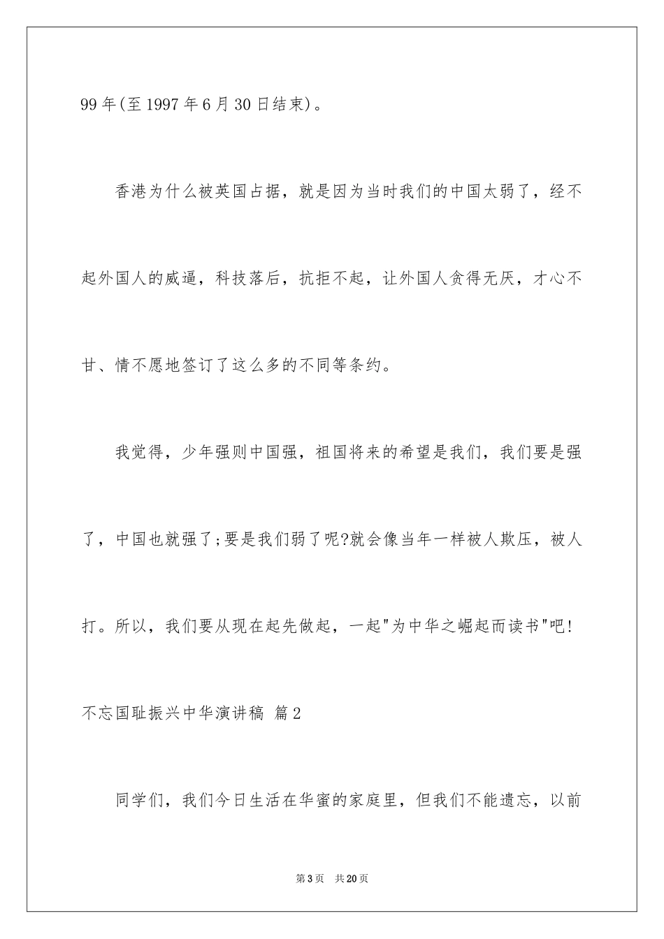 2024不忘国耻振兴中华演讲稿_132_第3页