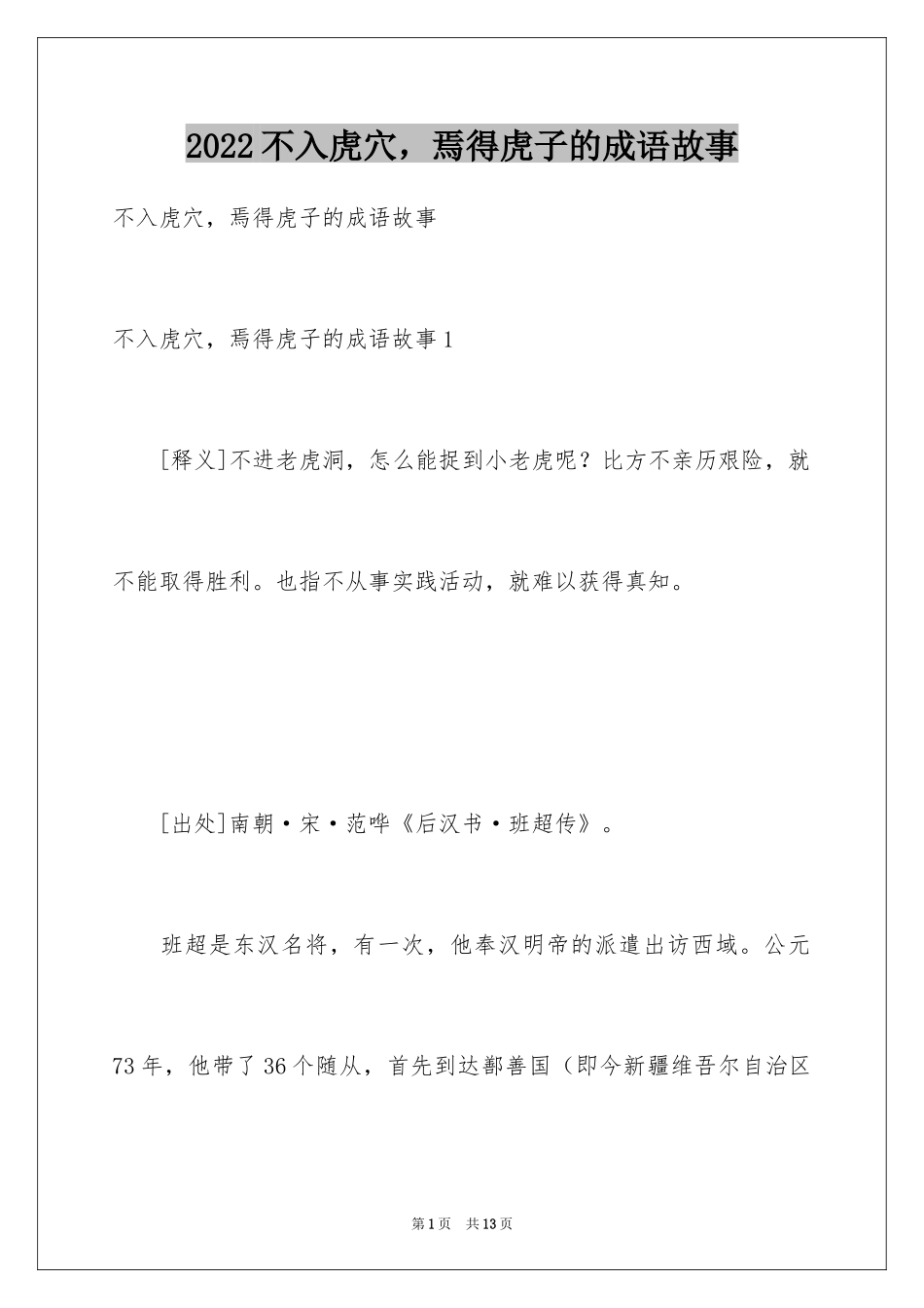 2024不入虎穴，焉得虎子的成语故事_第1页