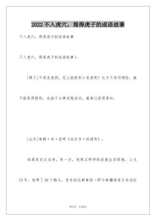2024不入虎穴，焉得虎子的成语故事