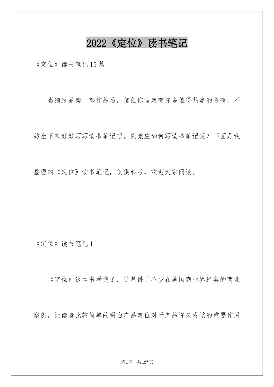 2024《定位》读书笔记_2_第1页