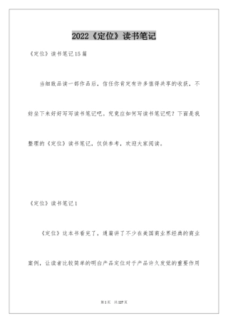 2024《定位》读书笔记_2