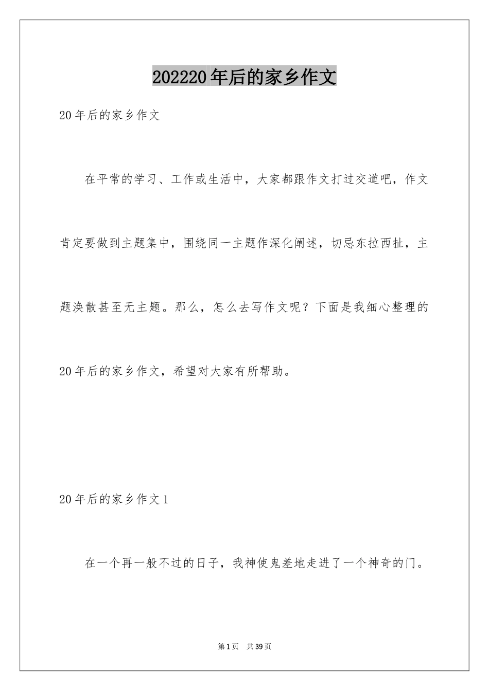 202420年后的家乡作文_1_第1页