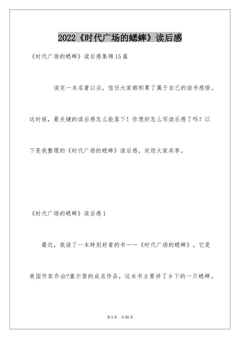 2024《时代广场的蟋蟀》读后感_24_第1页