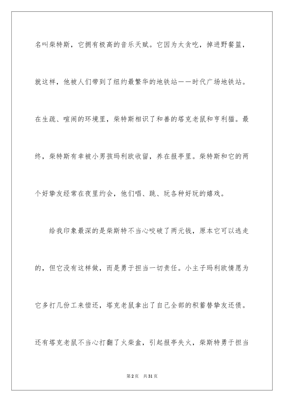 2024《时代广场的蟋蟀》读后感_24_第2页