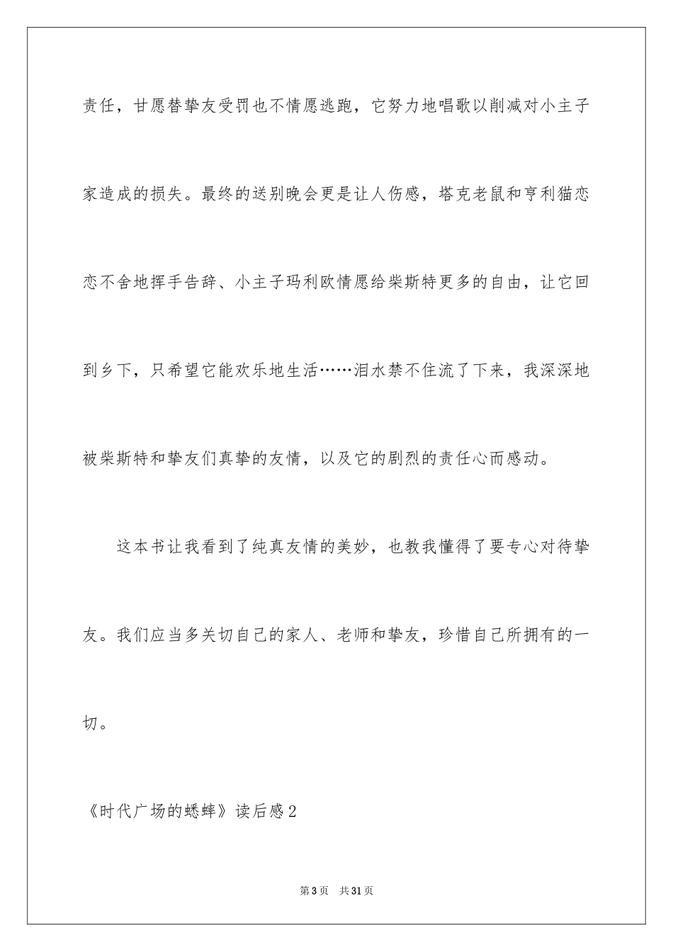 2024《时代广场的蟋蟀》读后感_24_第3页