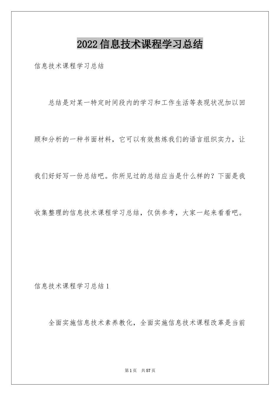 2024信息技术课程学习总结_1_第1页