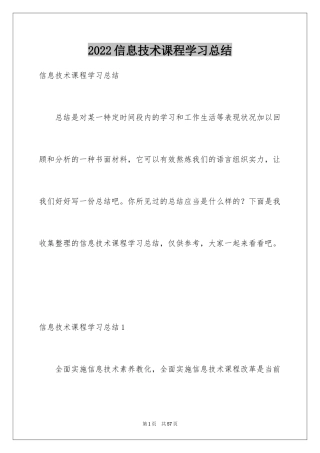 2024信息技术课程学习总结_1