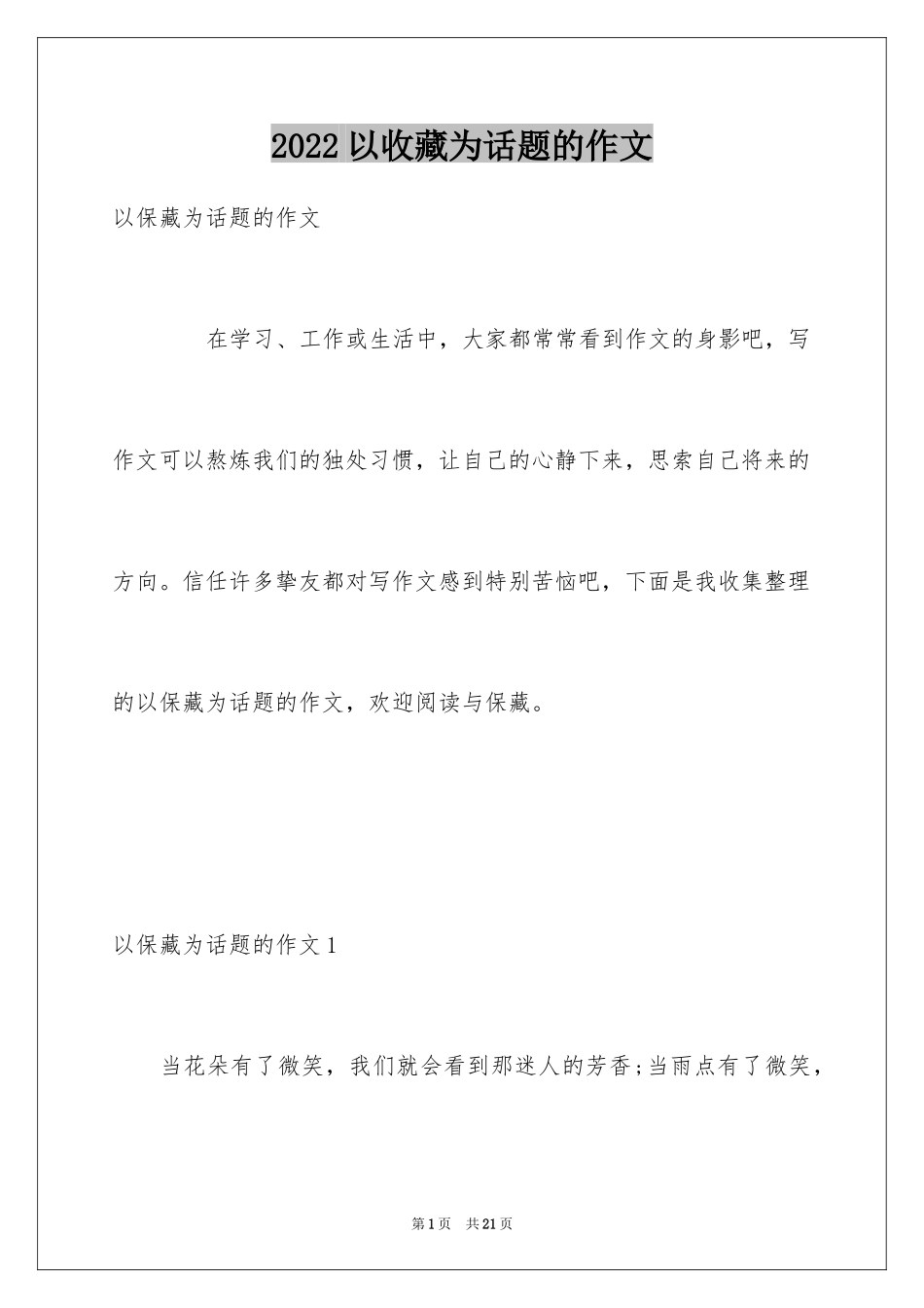 2024以收藏为话题的作文_第1页