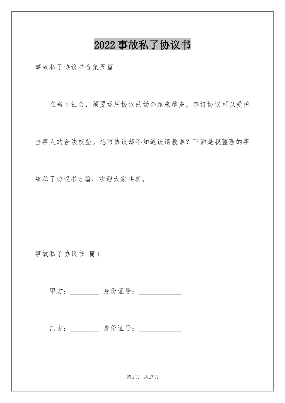 2024事故私了协议书_第1页