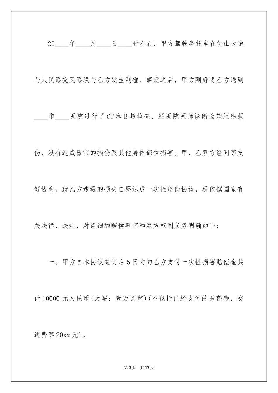 2024事故私了协议书_第2页