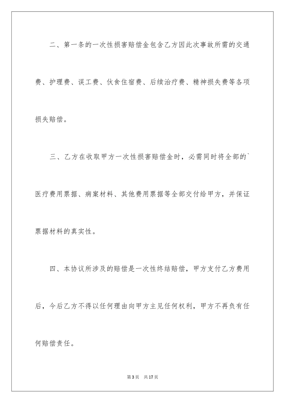 2024事故私了协议书_第3页