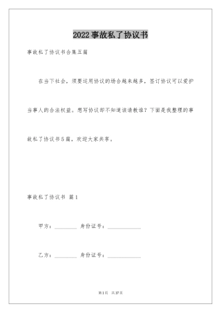 2024事故私了协议书