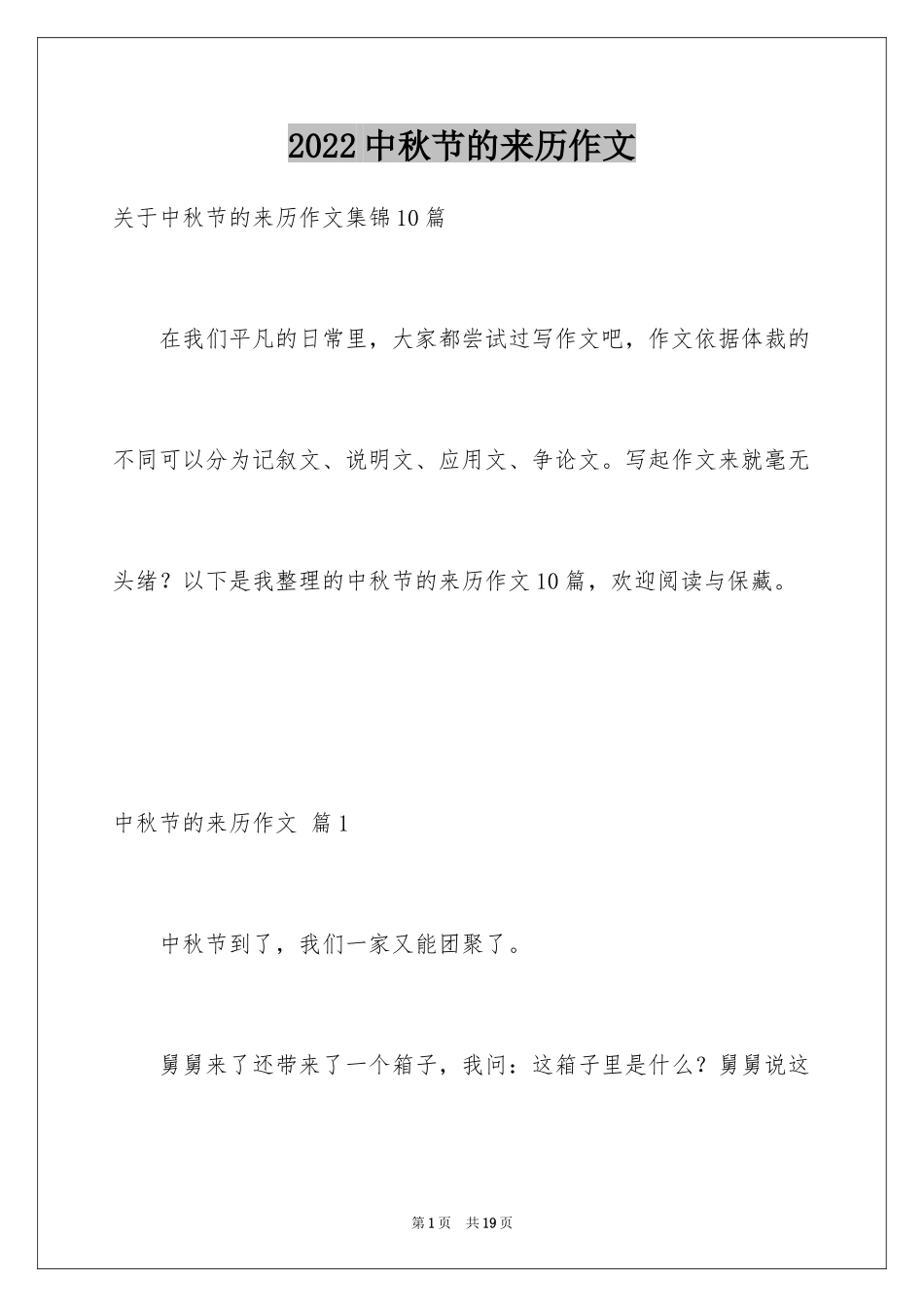 2024中秋节的来历作文_15_第1页