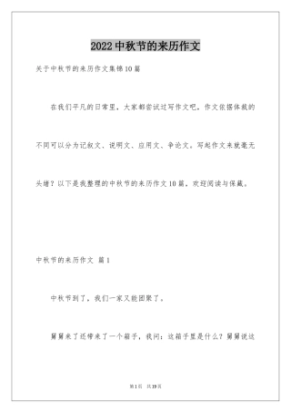 2024中秋节的来历作文_15