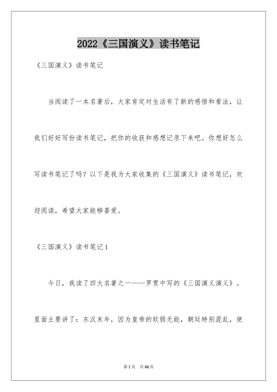 2024《三国演义》读书笔记_50_第1页