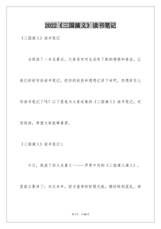 2024《三国演义》读书笔记_50