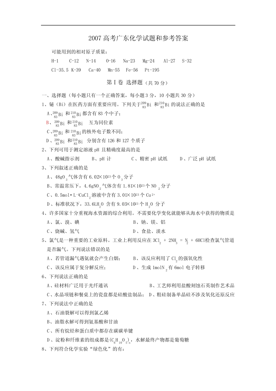 2007高考广东化学试题和参考答案_第1页