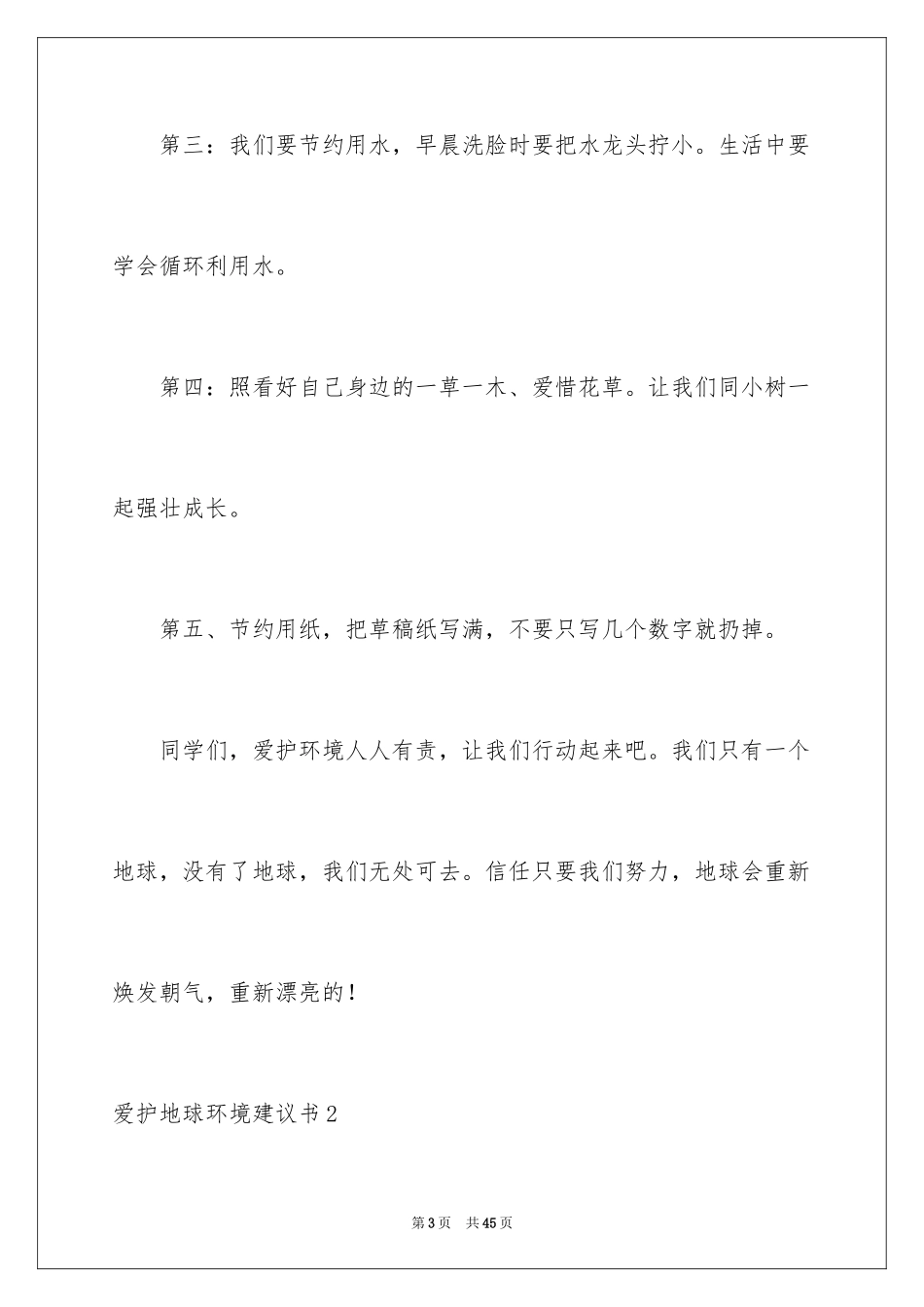 2024保护地球环境建议书_20_第3页