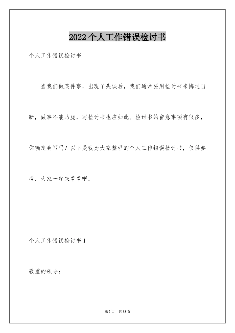 2024个人工作错误检讨书_第1页