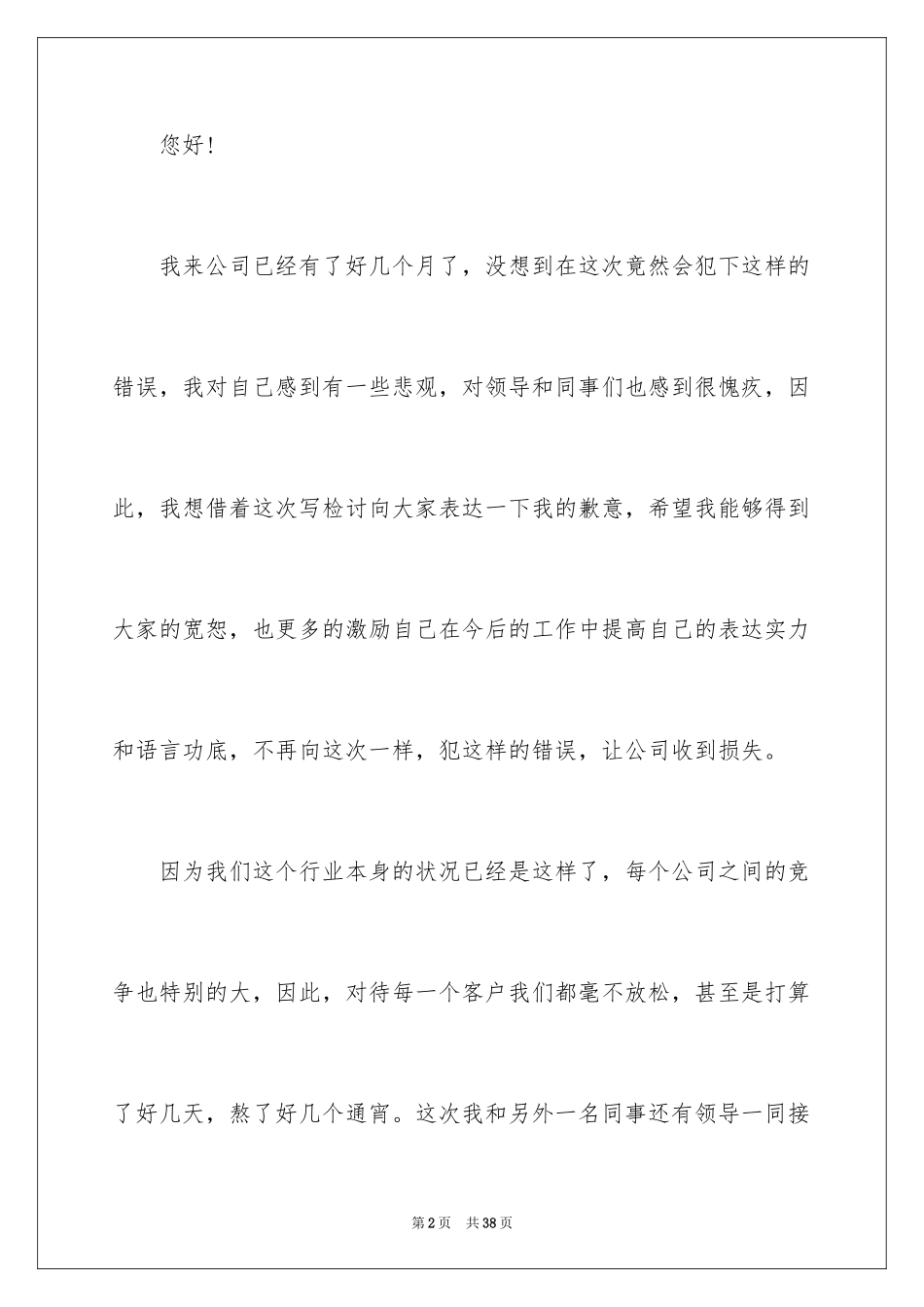 2024个人工作错误检讨书_第2页