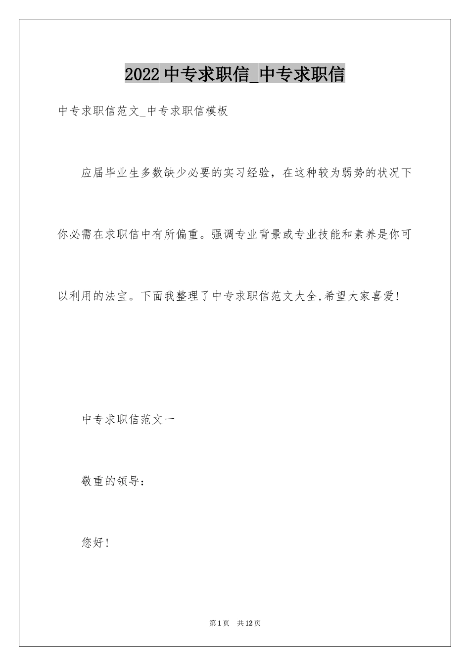 2024中专求职信_中专求职信_第1页