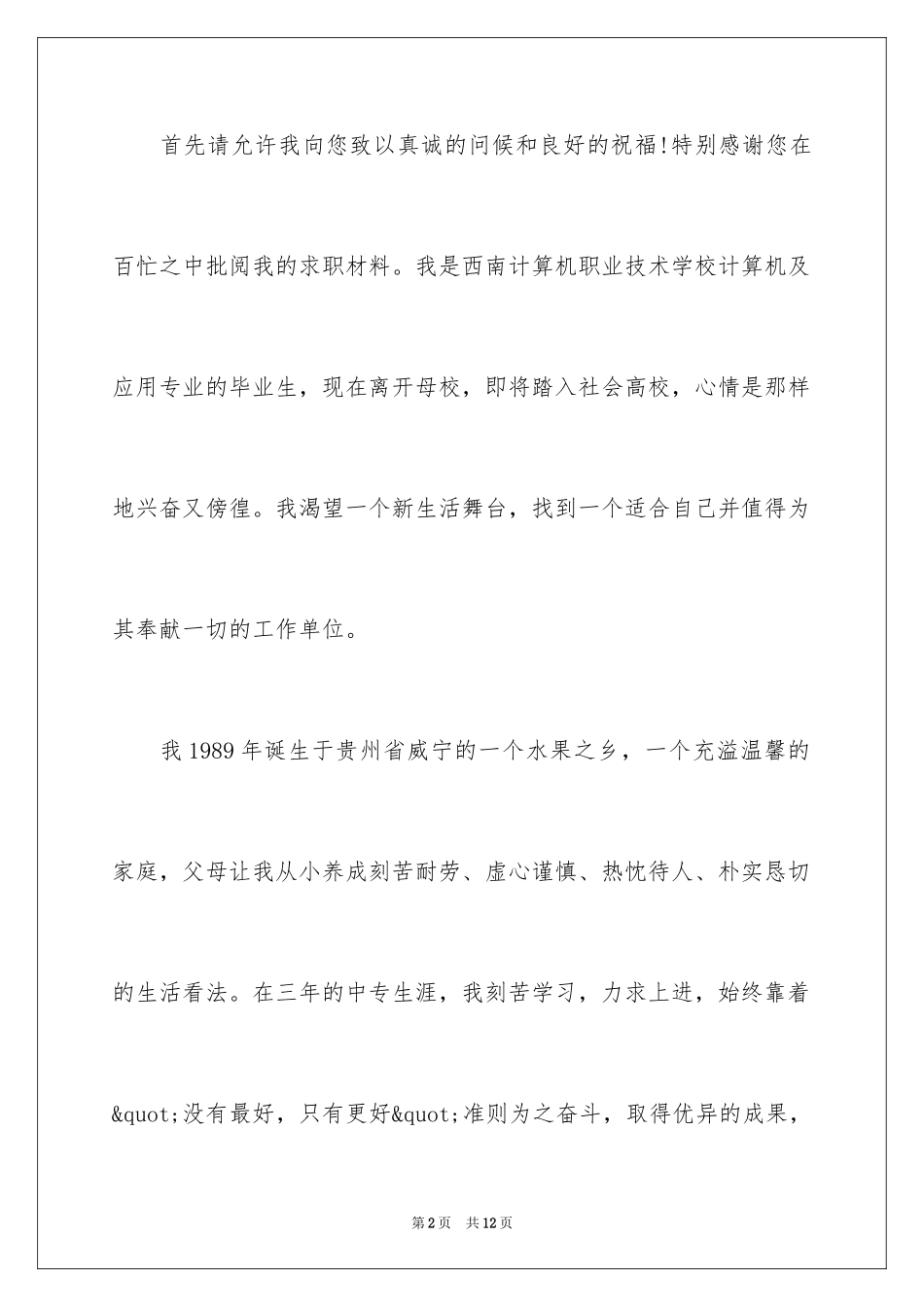 2024中专求职信_中专求职信_第2页