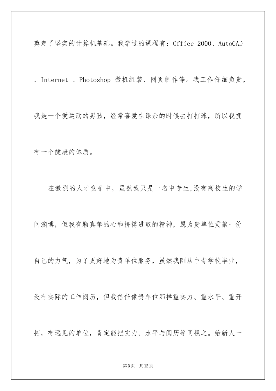 2024中专求职信_中专求职信_第3页