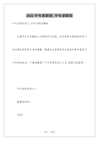 2024中专求职信_中专求职信