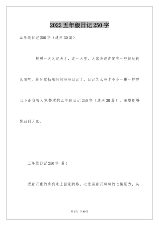 2024五年级日记250字
