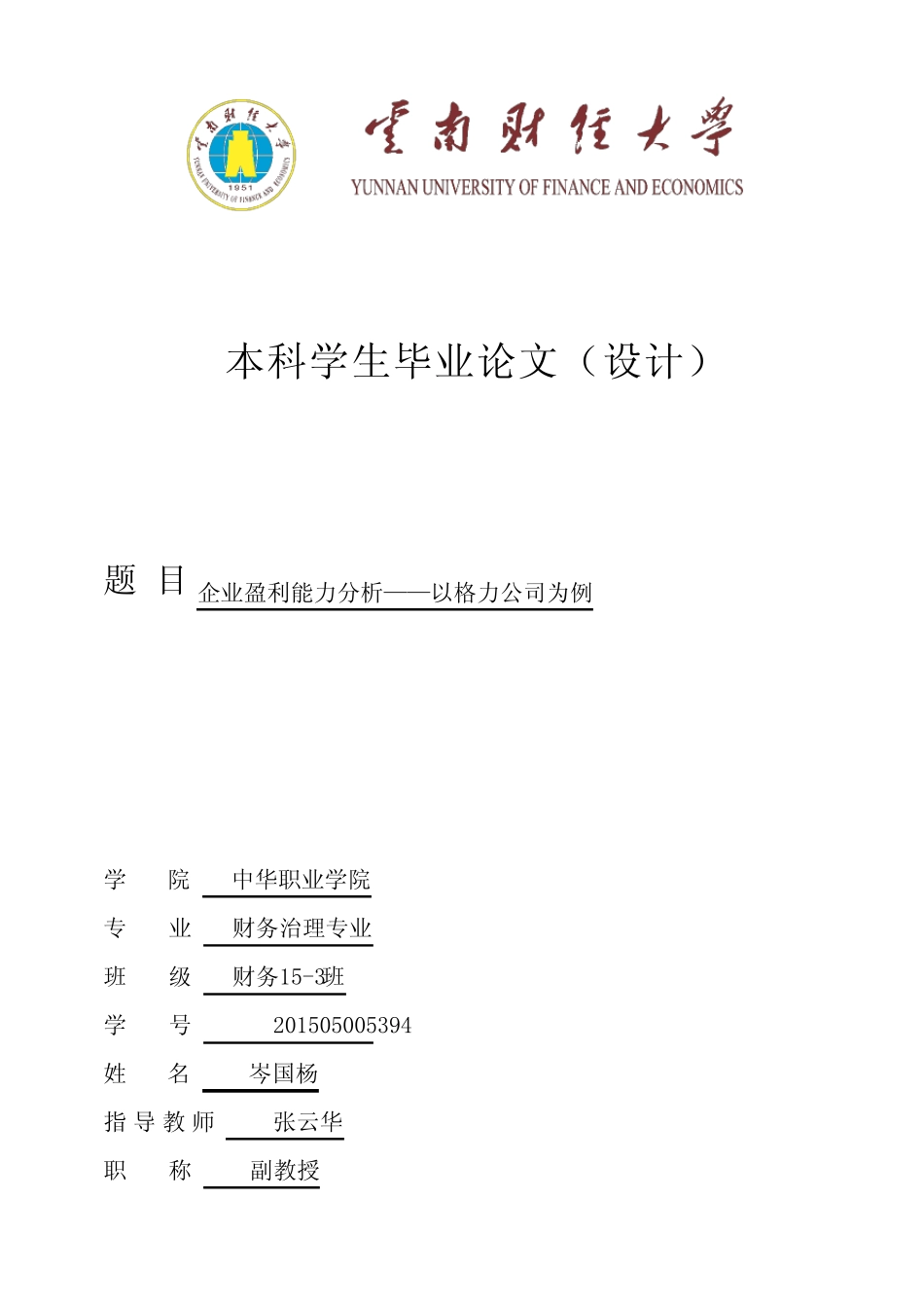 企业盈利能力分析——以格力公司为例 _第1页