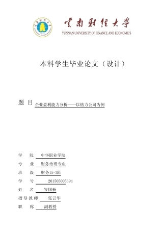 企业盈利能力分析——以格力公司为例 